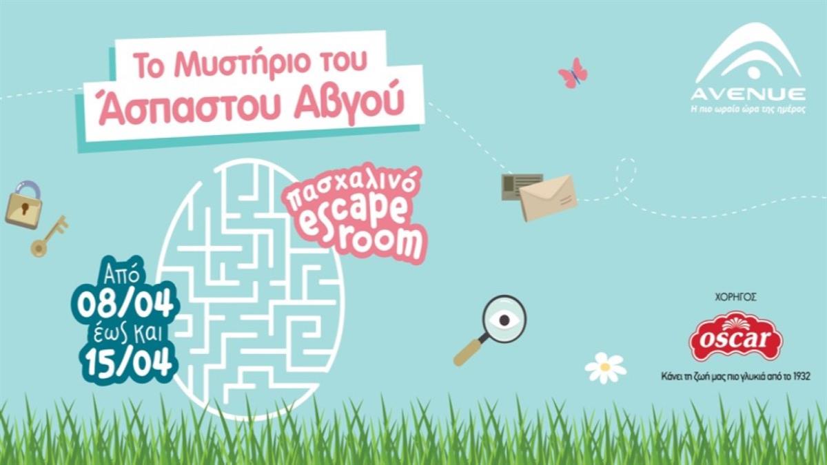 Το πασχαλινό AVENUE υποδέχεται το πιο μυστηριώδες Εscape Room!